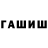 ГАШИШ гарик Wives